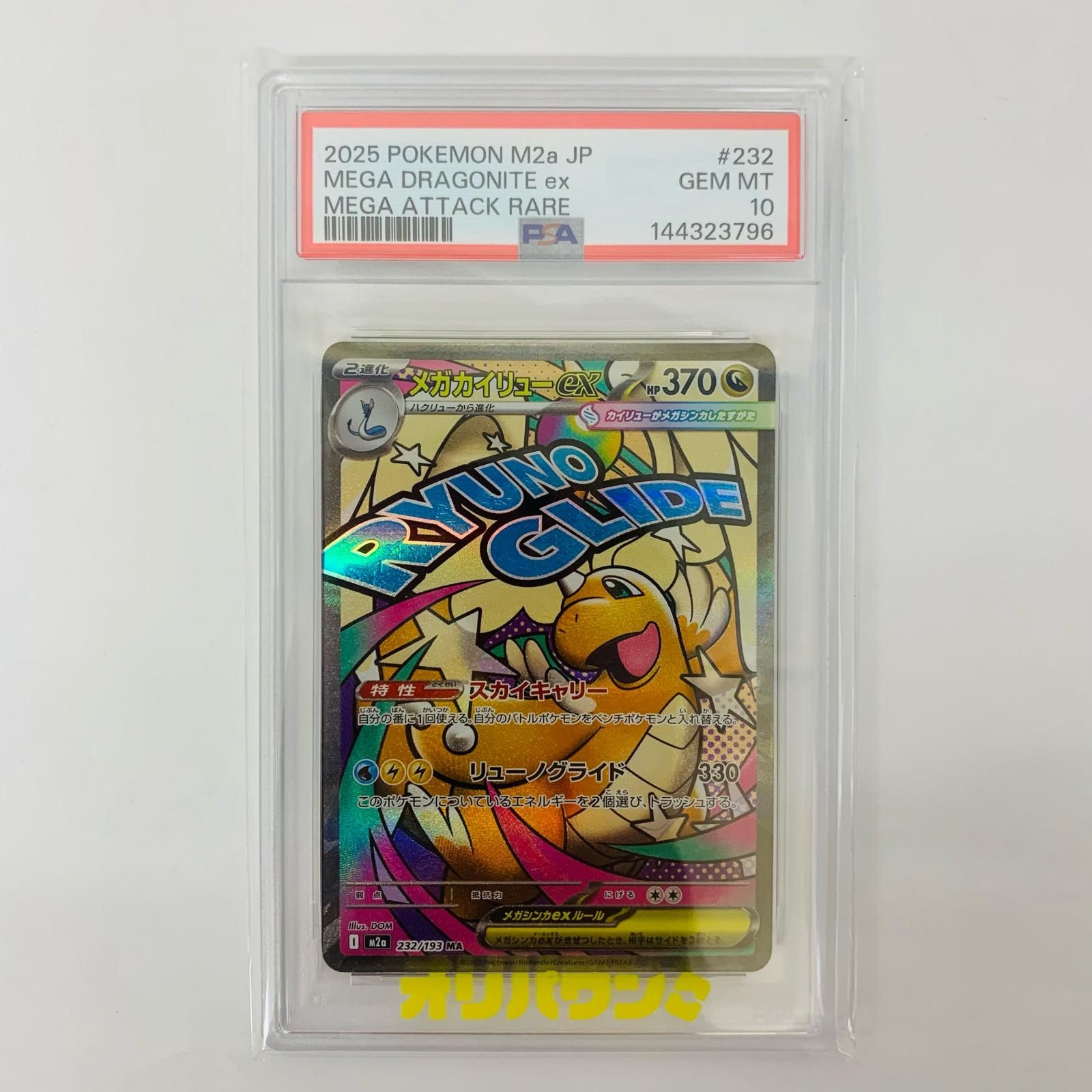 【飾磨店】 中古 PSA10 メガカイリューex MA M2a-232 15,280円