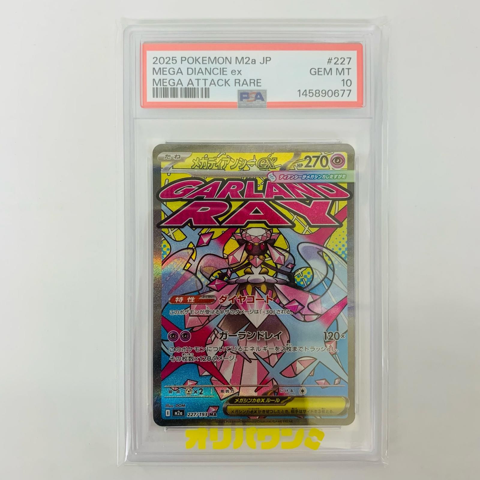 【飾磨店】 中古 PSA10 メガディアンシーex MA M2a-227 11,280円