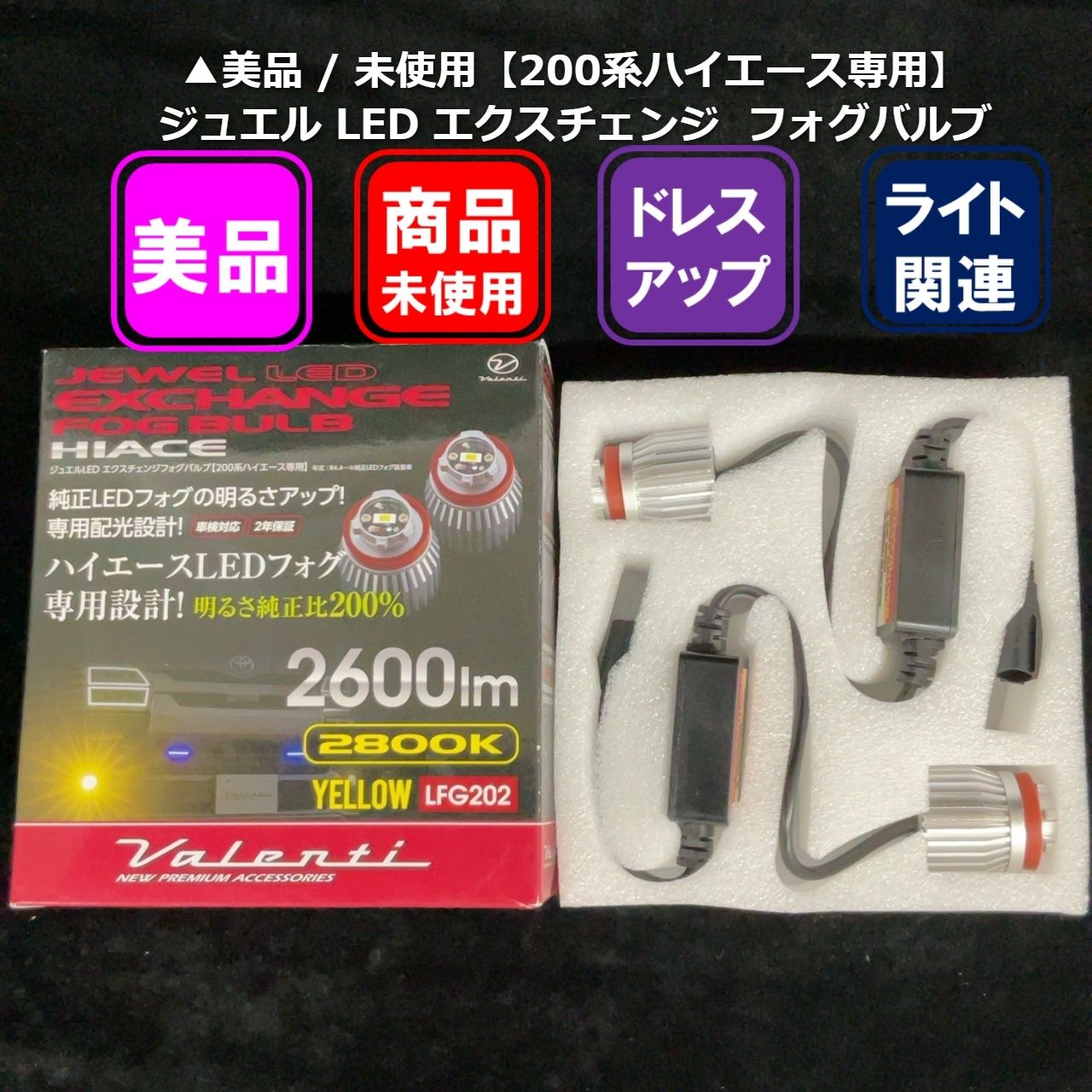 ▲美品/未使用【200系ハイエース専用】ジュエルLEDエクスチェンジフォグバルブ