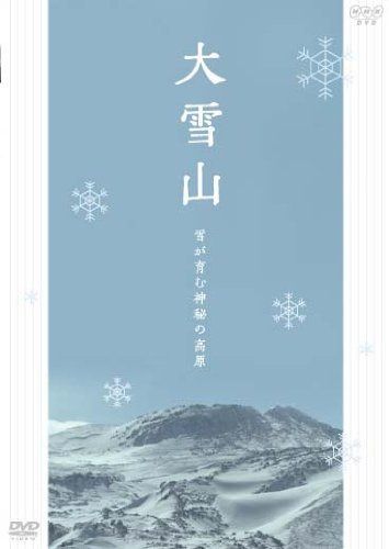 大雪山 雪が育む神秘の高原 [DVD]