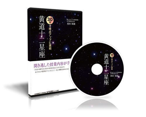 中学受験理科 30分で得点アップに直結 黄道十二星座 [DVD]