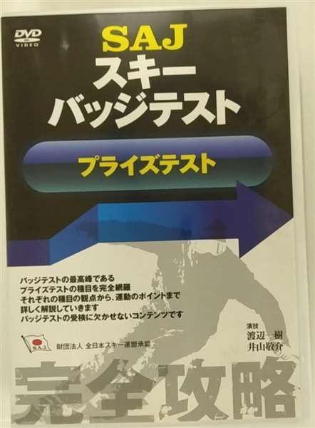 SAJスキーバッジテスト(プライズテスト) [DVD]