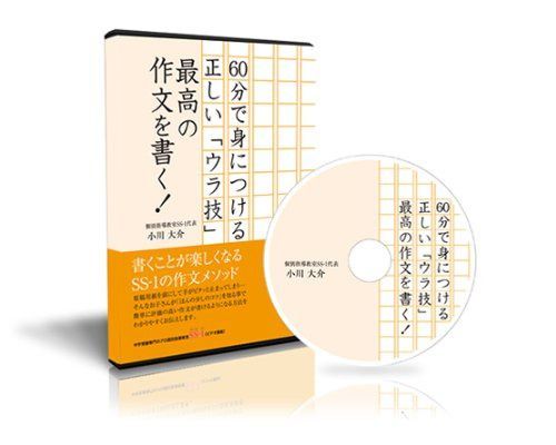 中学受験国語 60分で身につける正しい「ウラ技」 最高の作文を書く! [DVD]