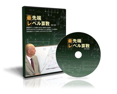 中学受験算数 最先端レベル算数 [DVD]