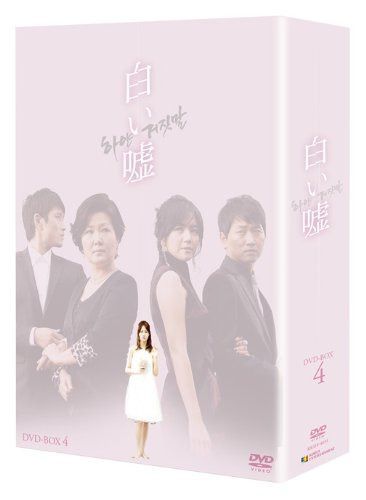 白い嘘 DVD-BOX4