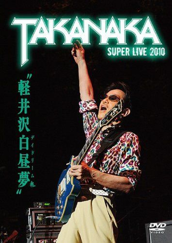 軽井沢白昼夢~SUPER LIVE 2010~ [DVD]