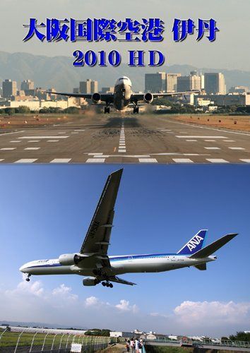 世界のエアライナー 大阪国際空港 伊丹 2010 HD [DVD]