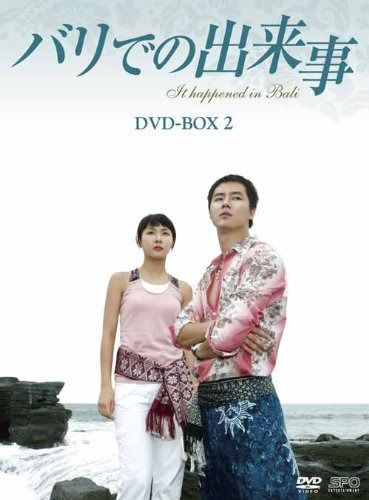 バリでの出来事 DVD-BOX2