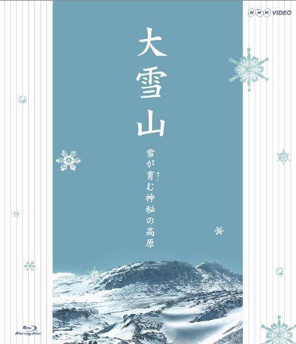 大雪山 雪が育む神秘の高原 [Blu-ray]