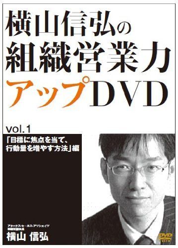 横山信弘の組織営業力アップDVD VOL.1+CD セット