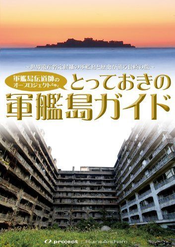廃墟賛歌 とっておきの軍艦島ガイド [DVD]