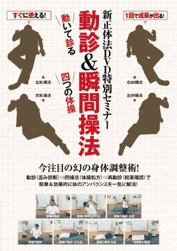 新正体法DVD特別セミナー 動診&瞬間操法