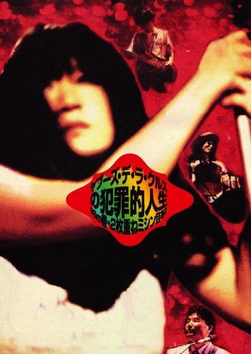 ヤプーズ・デ・ラ・クルスの犯罪的人生~96m巻・2枚重ねミシン目あり [DVD]