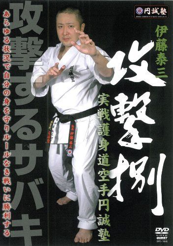攻撃捌 実戦護身道空手円誠塾（仮） [DVD] 7,654円