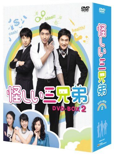 怪しい三兄弟 DVD-BOX2