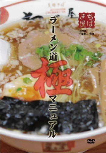 ラーメン道　極マニュアル
