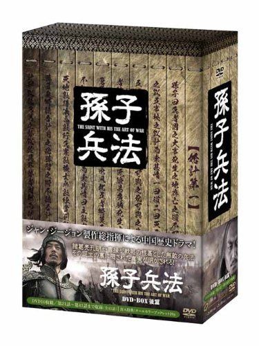孫子兵法　DVD-BOX2