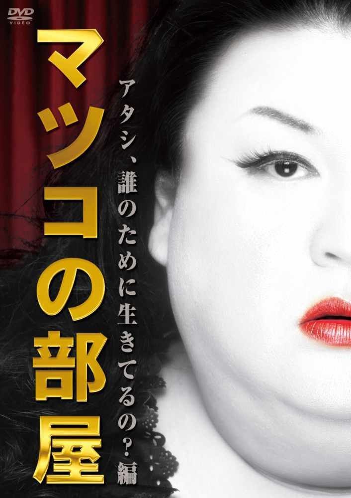 マツコの部屋　アタシ、誰のために生きてるの？ 編 [DVD] 8,268円