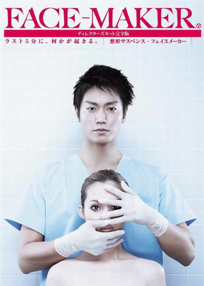 FACE-MAKERディレクターズカット完全版DVD-BOX