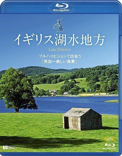 イギリス湖水地方 フルハイビジョンで出会う「英国一美しい風景」 Lake District [Blu-ray]