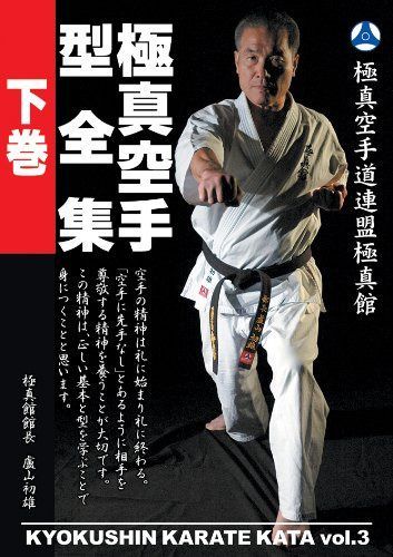 極真館 極真空手型全集 下巻 [DVD]