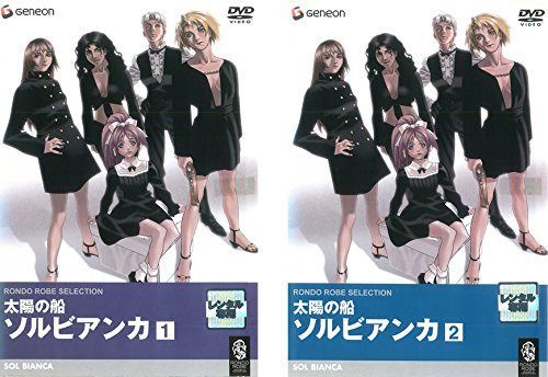 太陽の船ソルビアンカ 全2巻セット [レンタル落ち]