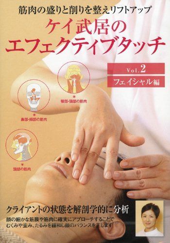 ケイ武居のエフェクティブタッチ vol.2フェイシャル編 [DVD]