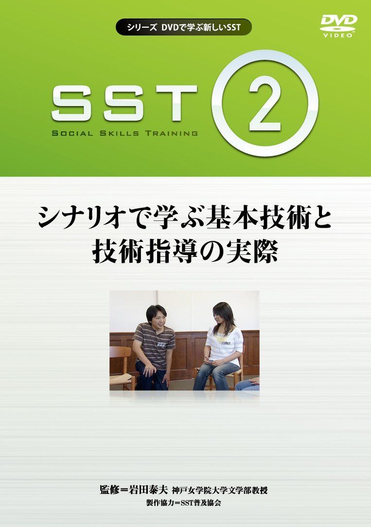 DVDで学ぶ新しいSST 第2巻 シナリオで学ぶ基本技術と技術指導の実際