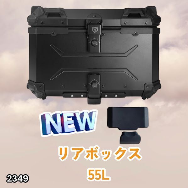 #2349 バイク用 リア ボックス 55L オールブラック 鍵ロック機能付き 防塵 完全 防水 バックレスト付き 多くのキャリア 対応 取り付け 簡単 ※一部地域離島別途配送料有