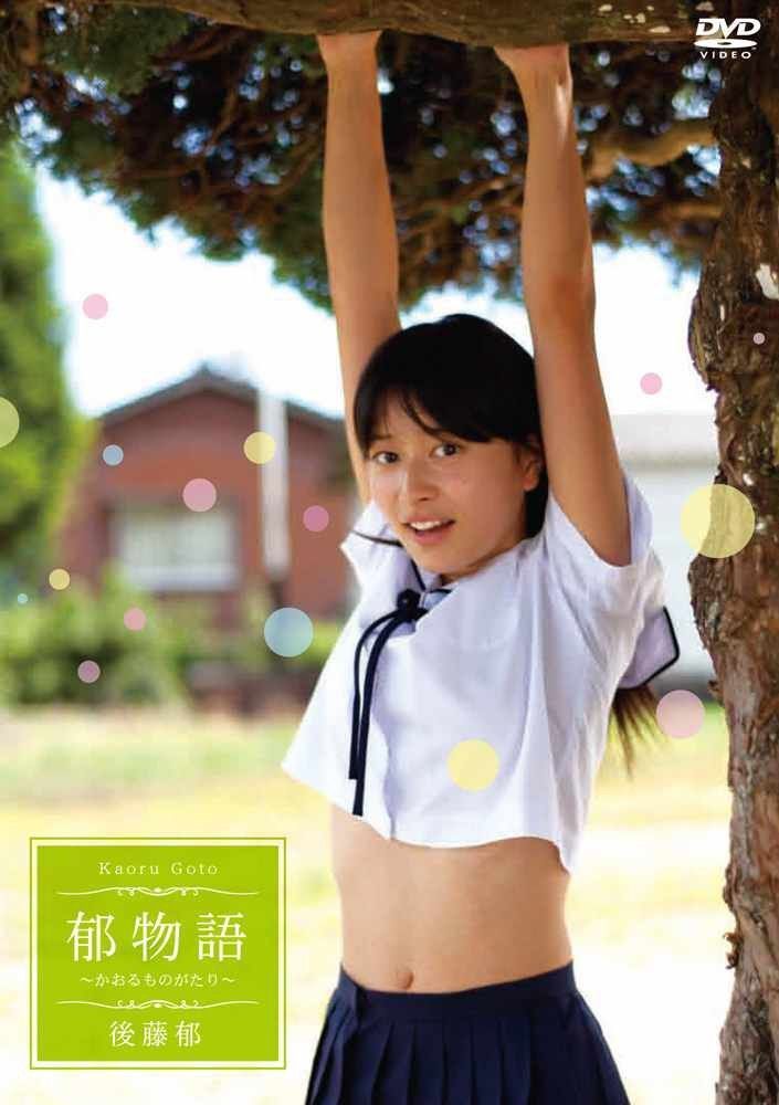 後藤 郁　郁物語 [DVD]
