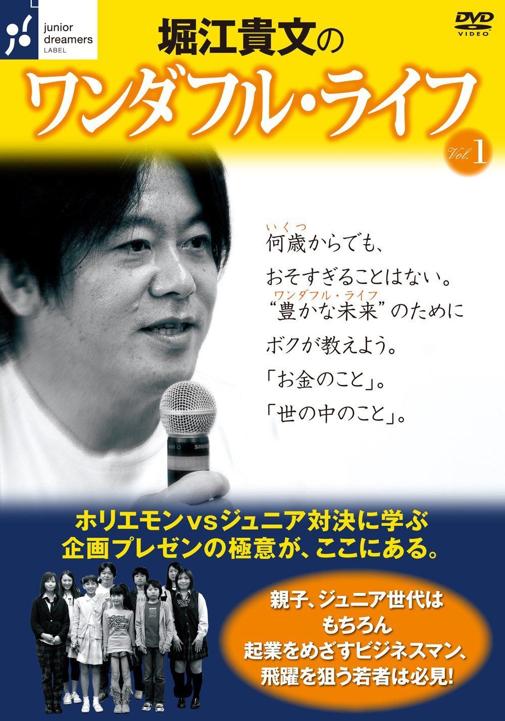 堀江貴文の ワンダフル・ライフ〔vol.1〕~豊かな未来のために、ボクが教えよう。~ [DVD]