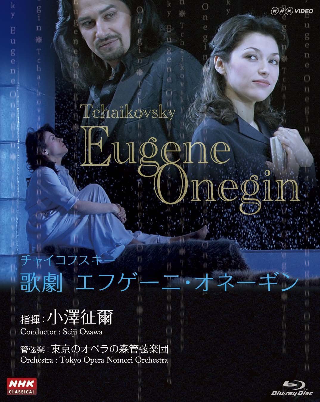 ＮＨＫクラシカル 小澤征爾指揮 チャイコフスキー歌劇「エフゲーニ・オネーギン」 [Blu-ray]