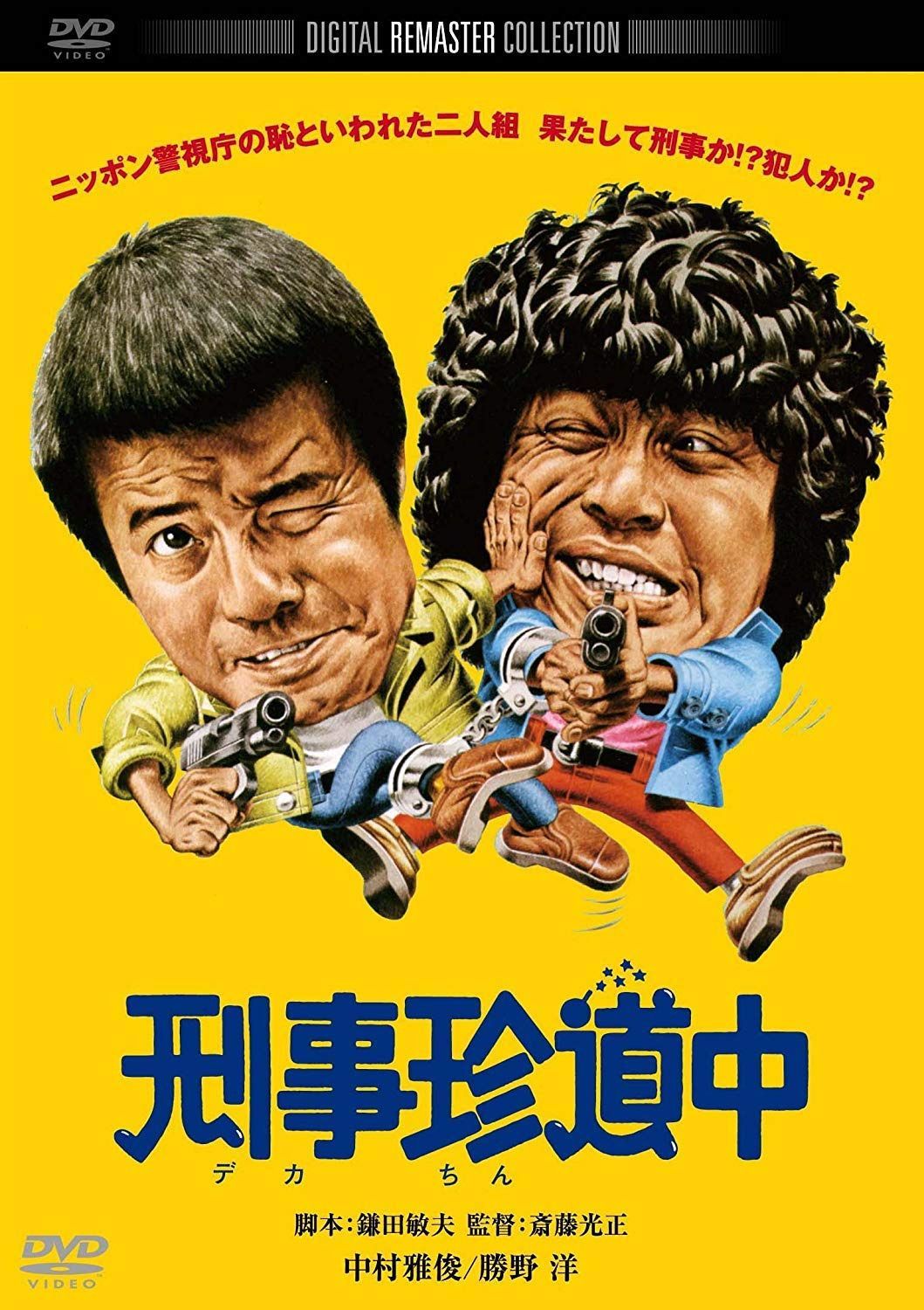 刑事珍道中　デジタル・リマスター版 [DVD]