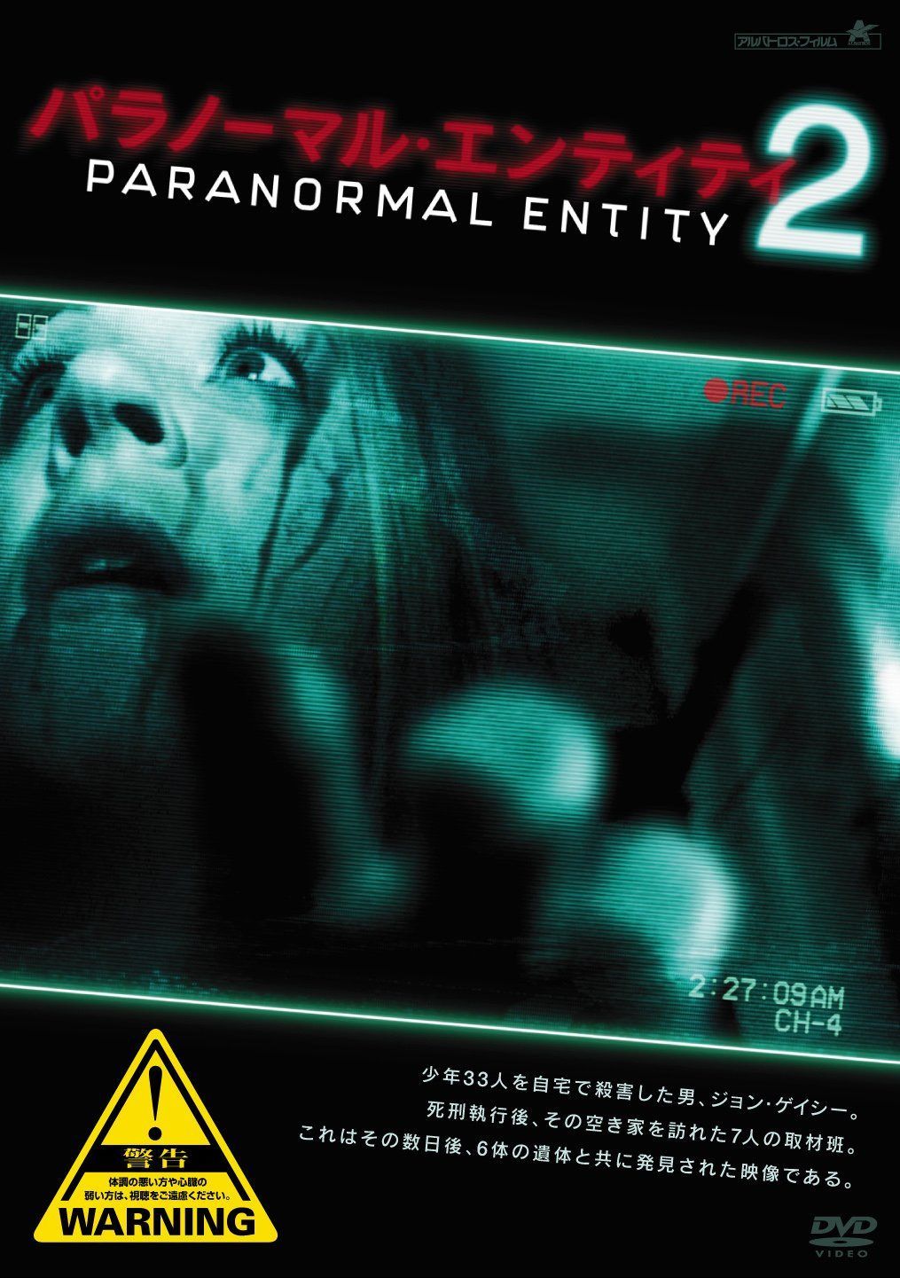 パラノーマル・エンティティ2 [DVD]