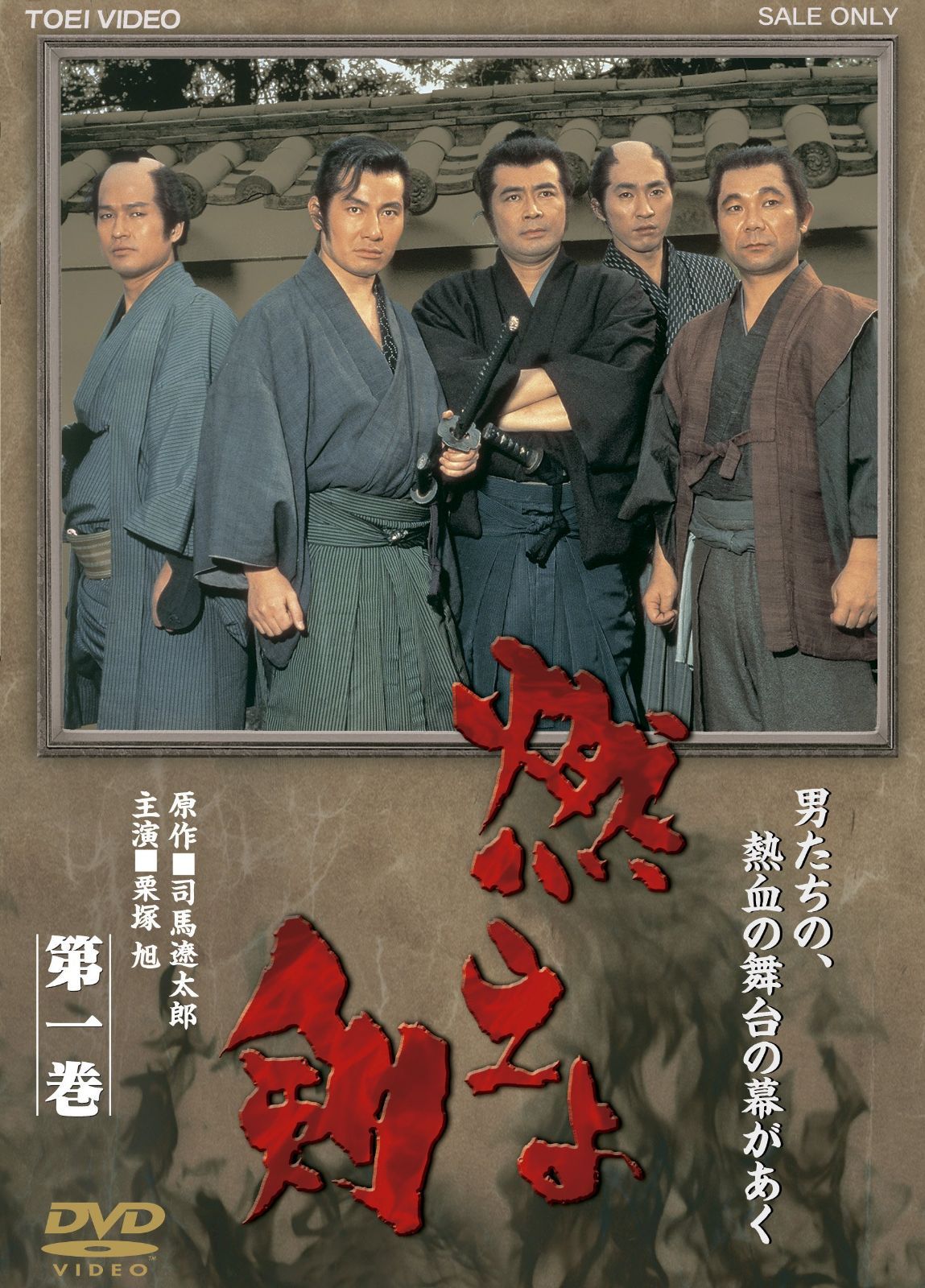燃えよ剣 第一巻【DVD】