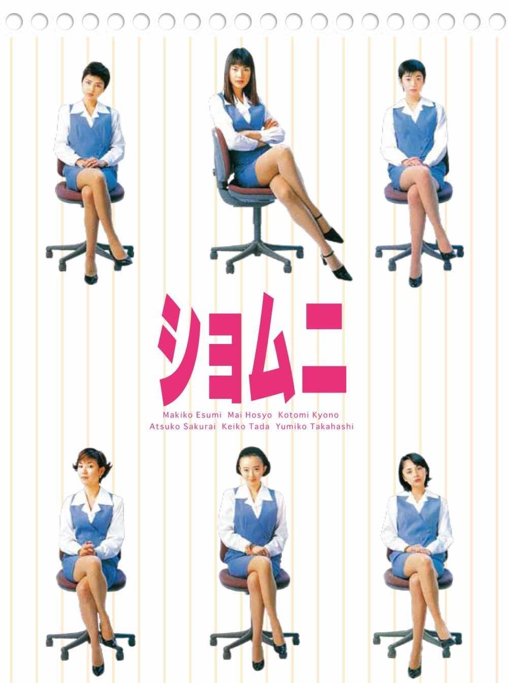 ショムニ　第1シリーズ　DVD BOX