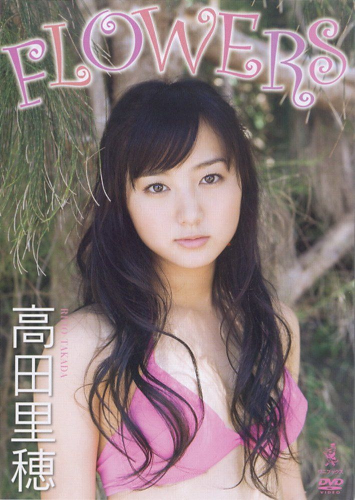 ＦＬＯＷＥＲＳ　高田里穂ＤＶＤ [DVD]