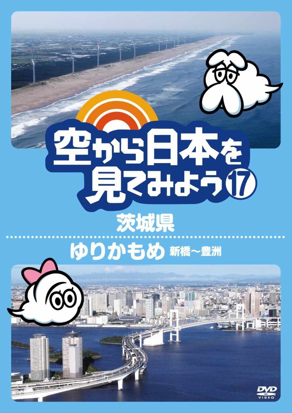空から日本を見てみよう17　茨城県／ゆりかもめ　新橋～豊洲 [DVD]