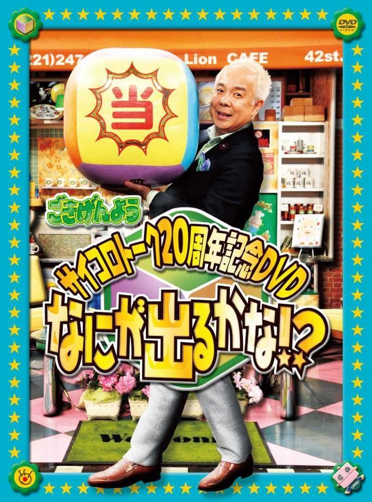 「ごきげんよう」サイコロトーク20周年記念DVD ～なにが出るかな～