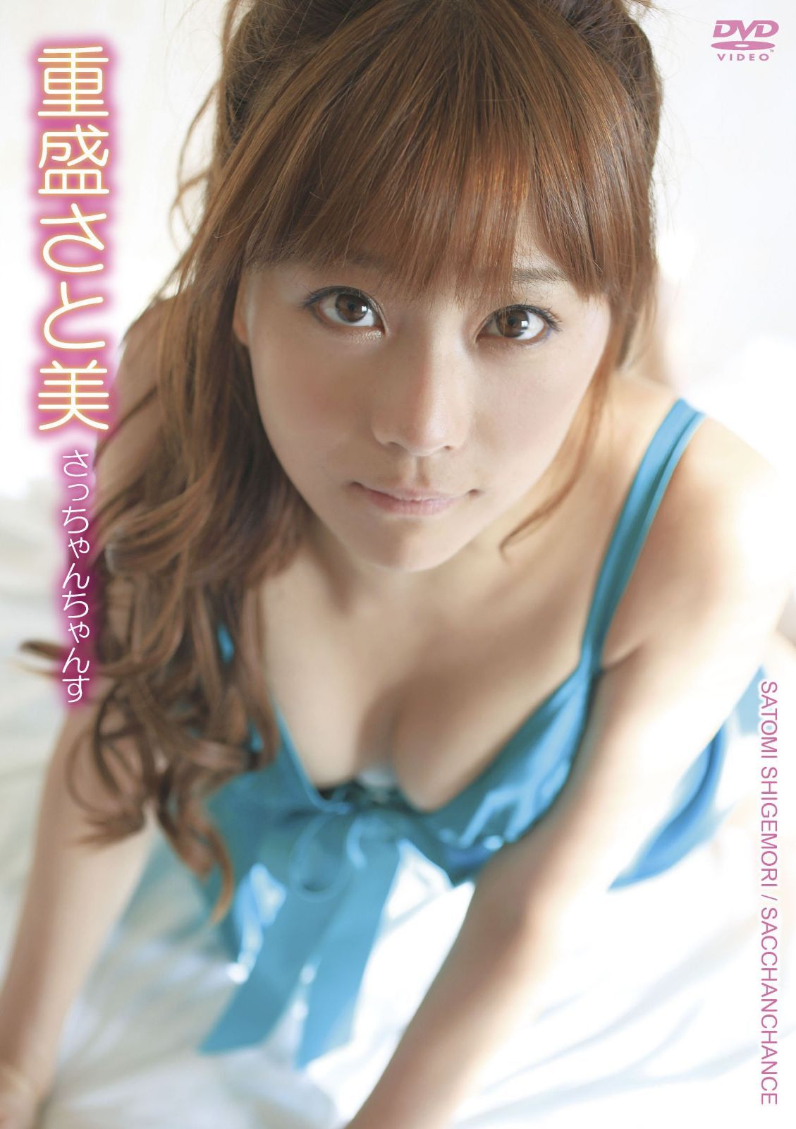 重盛さと美／さっちゃんちゃんす [DVD]