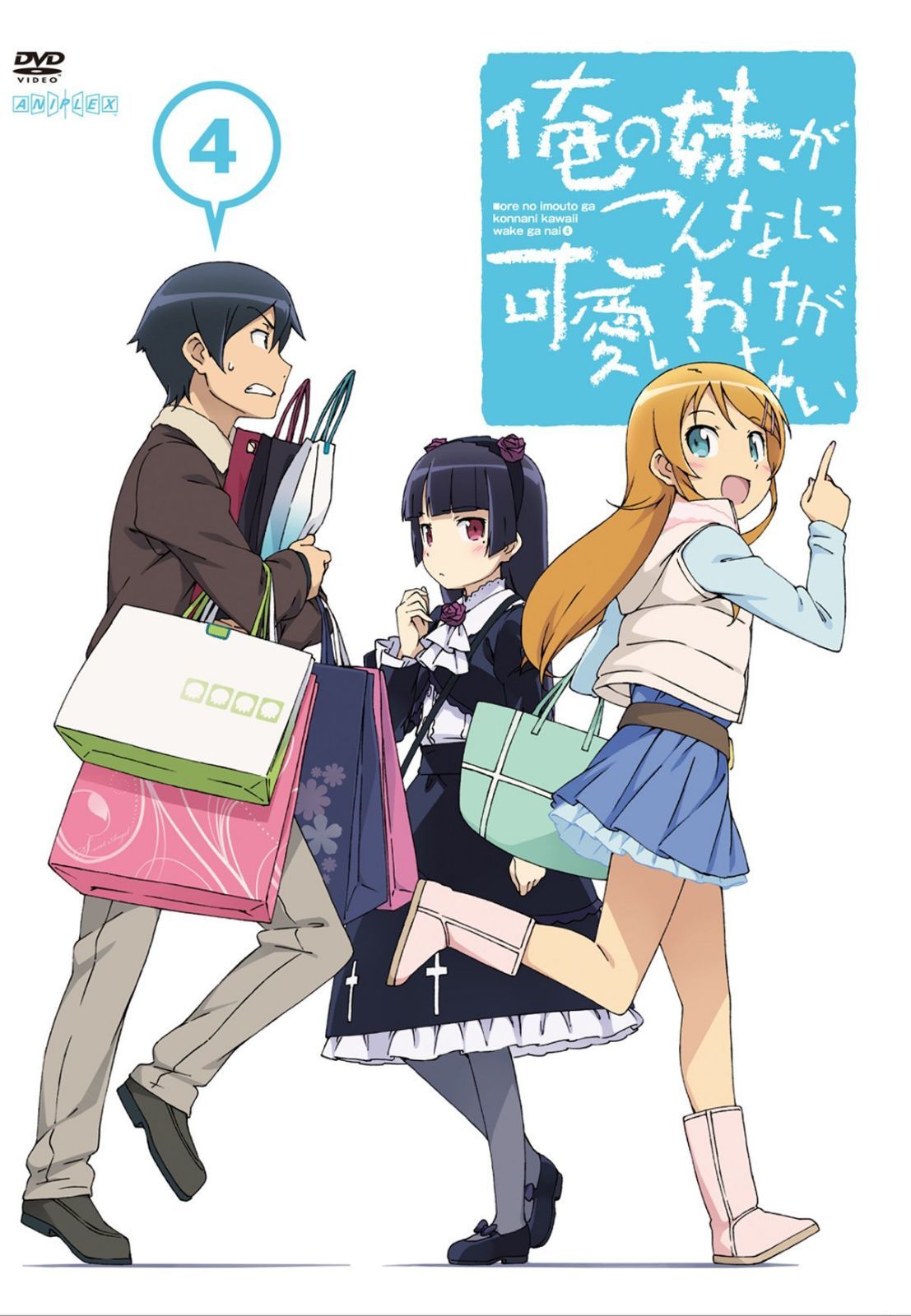俺の妹がこんなに可愛いわけがない 4(通常版) [DVD]