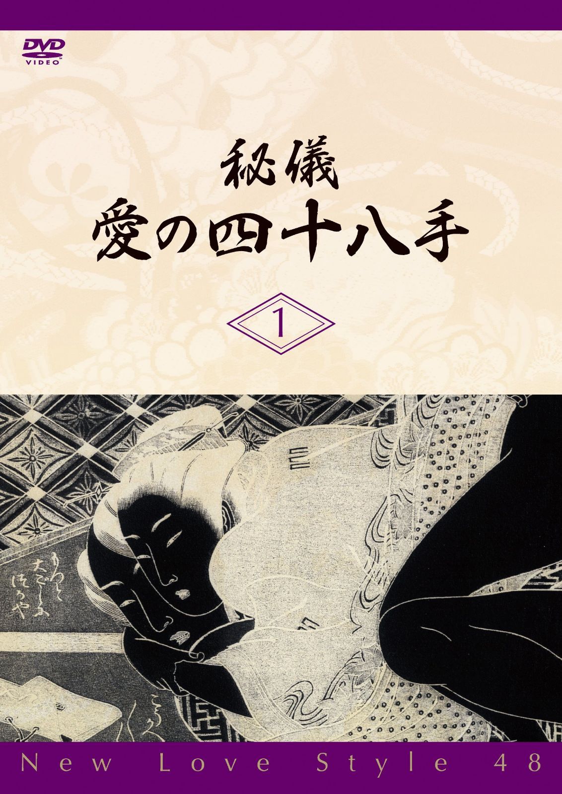 秘儀・愛の四十八手／New Love Style 48 [DVD]