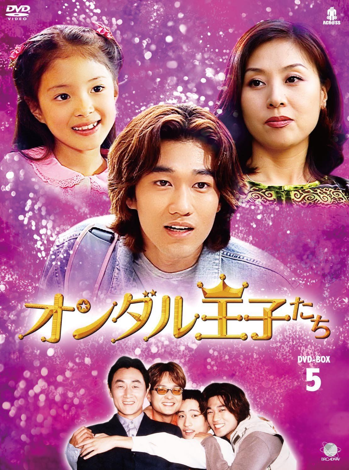 オンダルオウジタチディーブイディーボックス5 オンダル王子たち DVD-BOX5