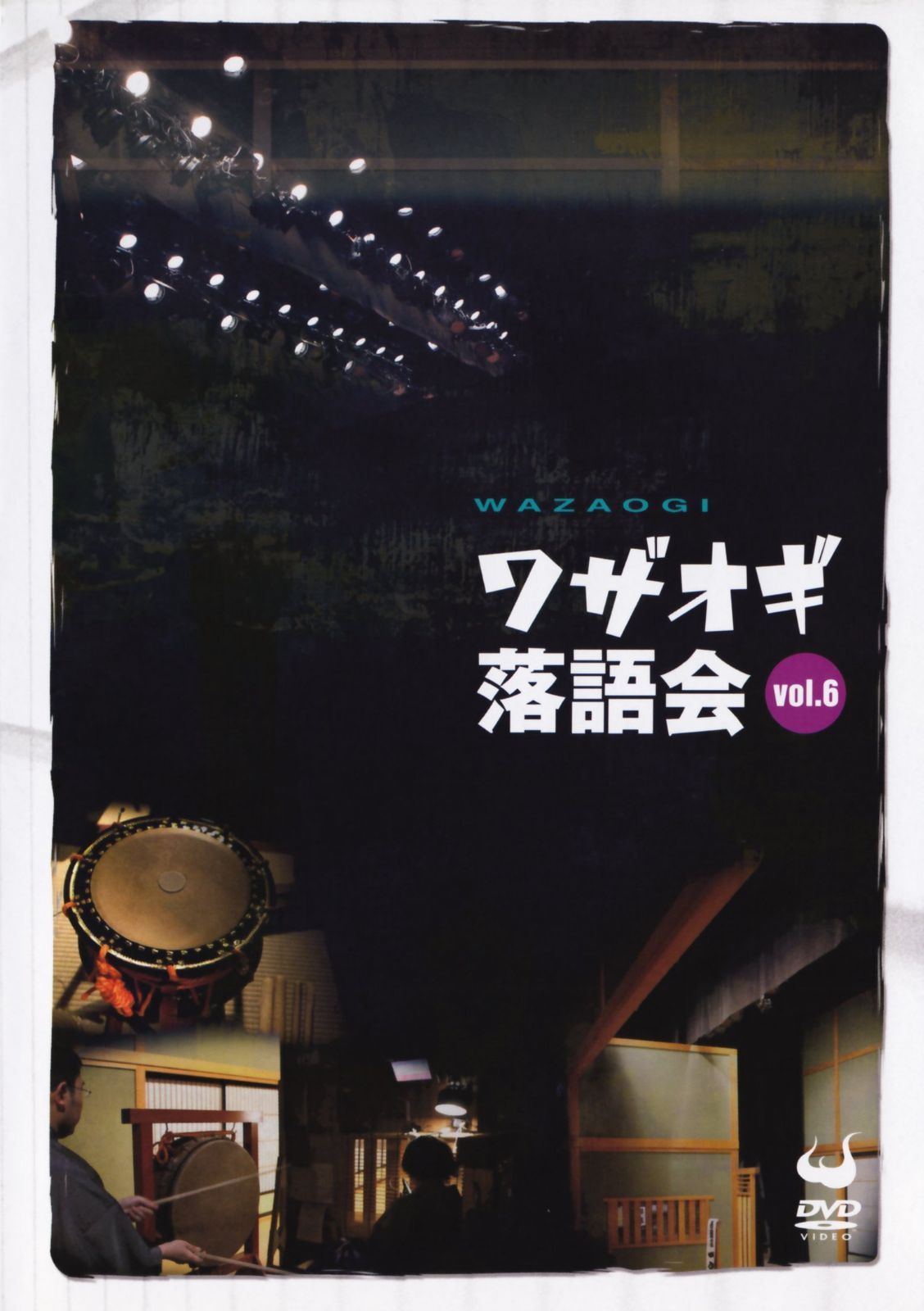 DVDワザオギ落語会 vol.6