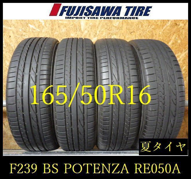 【F239】E送料無料 2024年製造 約8部山◆BS POTENZA RE050A◆165/50R16◆4本 26103477