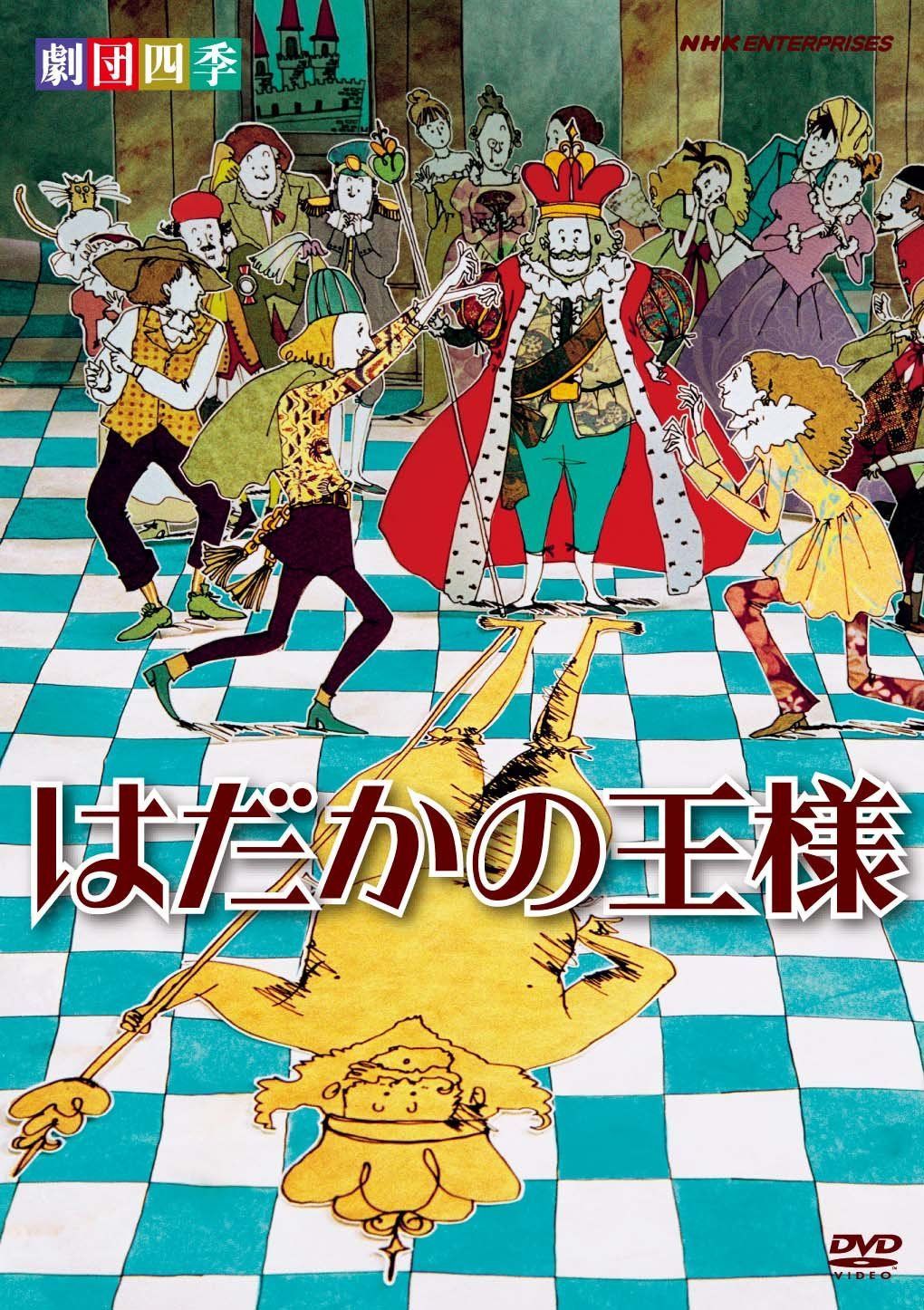 劇団四季 はだかの王様 [DVD]