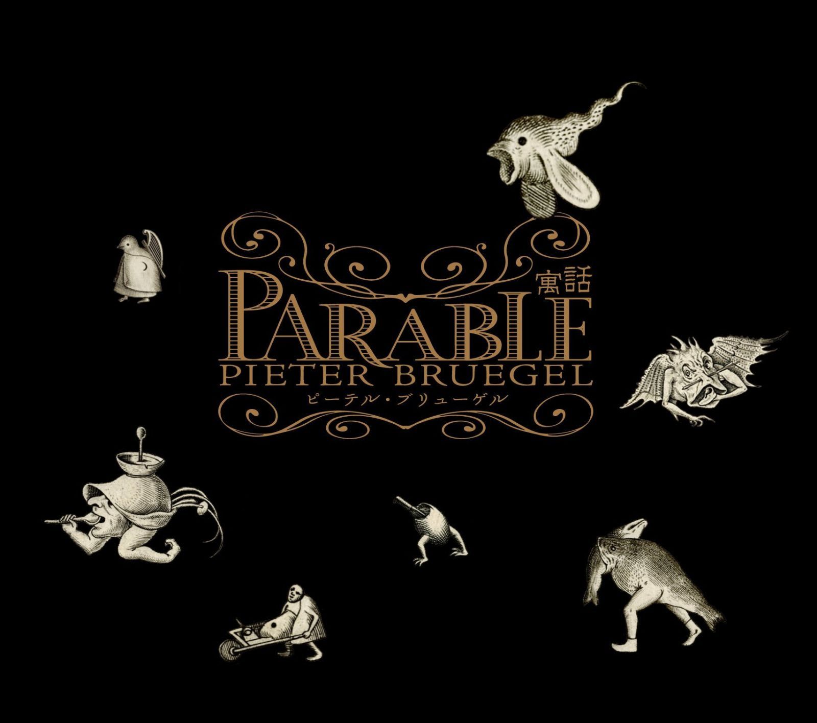ピーテル・ブリューゲル Parable~寓話~ [DVD]