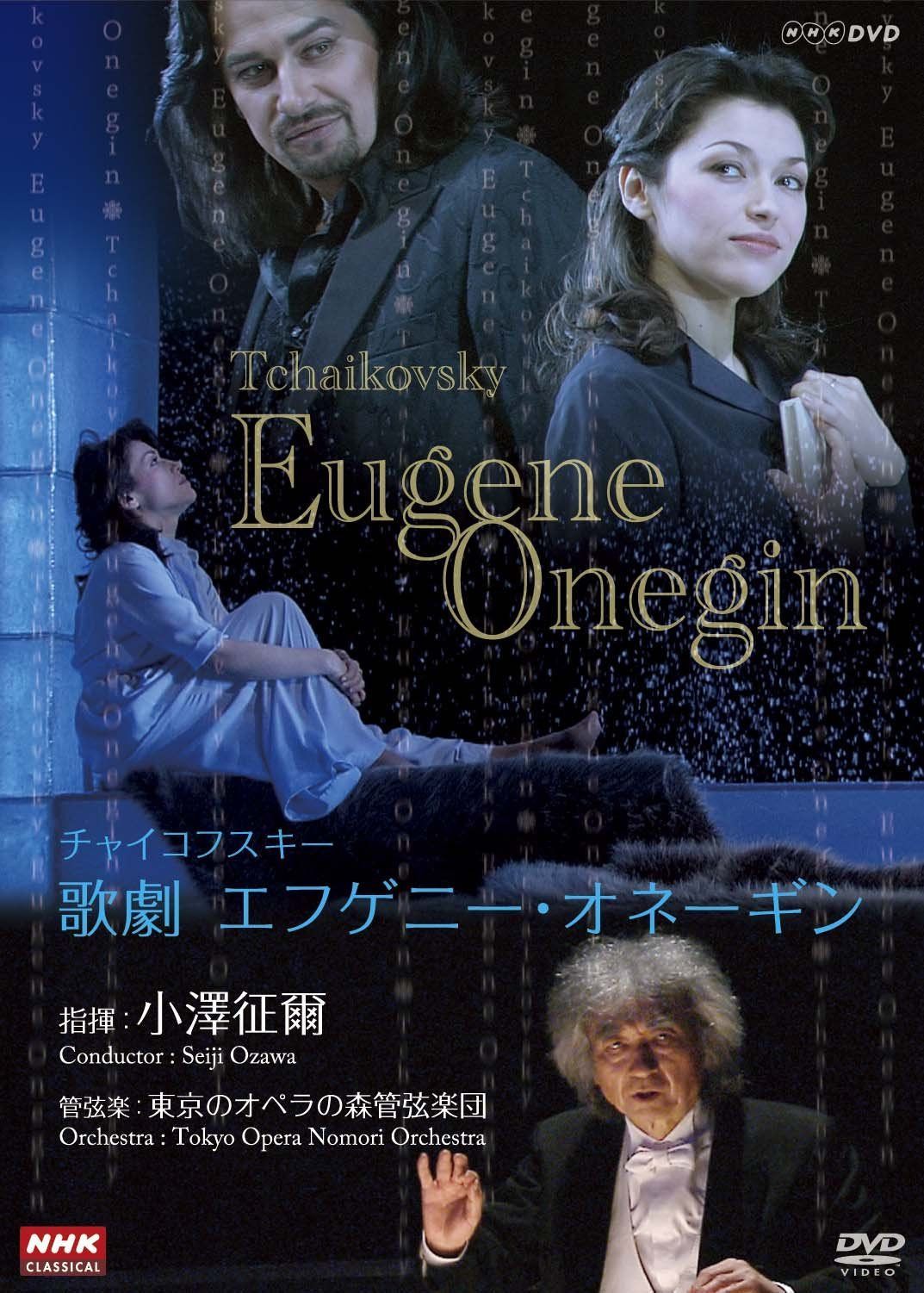 ＮＨＫクラシカル 小澤征爾指揮 チャイコフスキー歌劇「エフゲーニ・オネーギン」 [DVD]