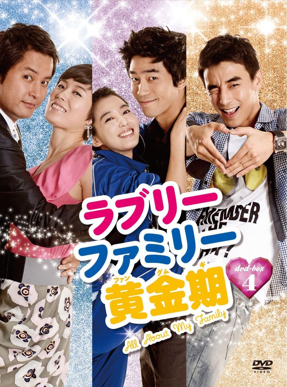 ラブリーファミリー黄金期 DVD-BOX4