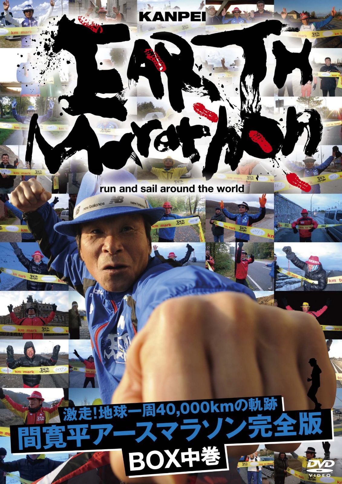 激走！地球一周40,000kmの軌跡 間寛平アースマラソン完全版 BOX　中巻 [DVD]